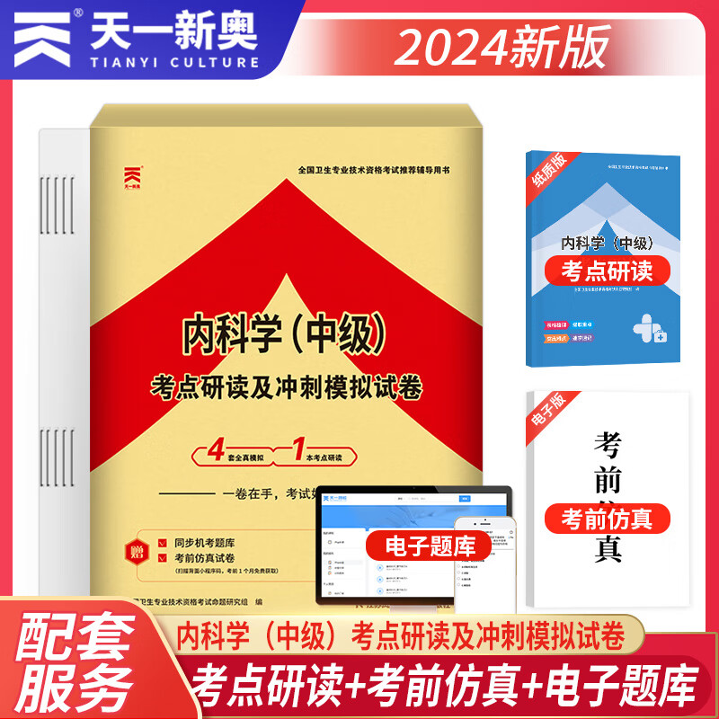 2024年内科学中级研读冲刺人卫