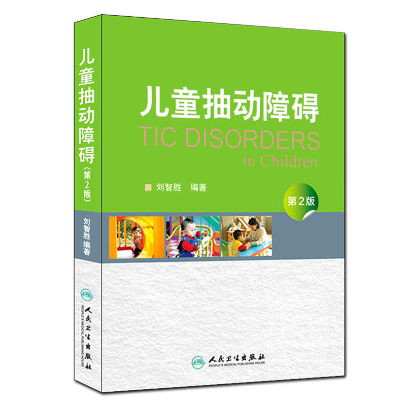 儿童抽动障碍第2版可供小儿神经精神科普通儿科发育行为儿科儿童保健多动症情绪障碍儿科学人民卫生出版社_虎窝淘