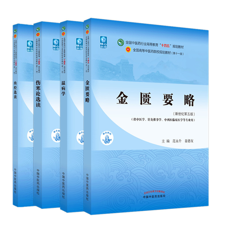 套装4本 金匮要略+温病学+伤寒论选读+内经选读 新世纪第五5版 十四五规划教材 第十一版 中医四大经典书籍 中国中医药出版社