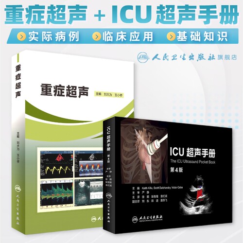 重症超声+ICU超声手册人卫版