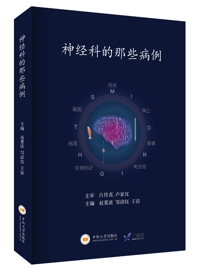 神经科的那些病例 赵重波 神经内科神经外科病例分析病史摘要体格检查诊断思路鉴别 医学书 神经病学书籍中南大学出版社内科学医学,书籍/杂志/报纸,临床医学,淘宝优惠券,粉丝福利购,淘宝优惠卷