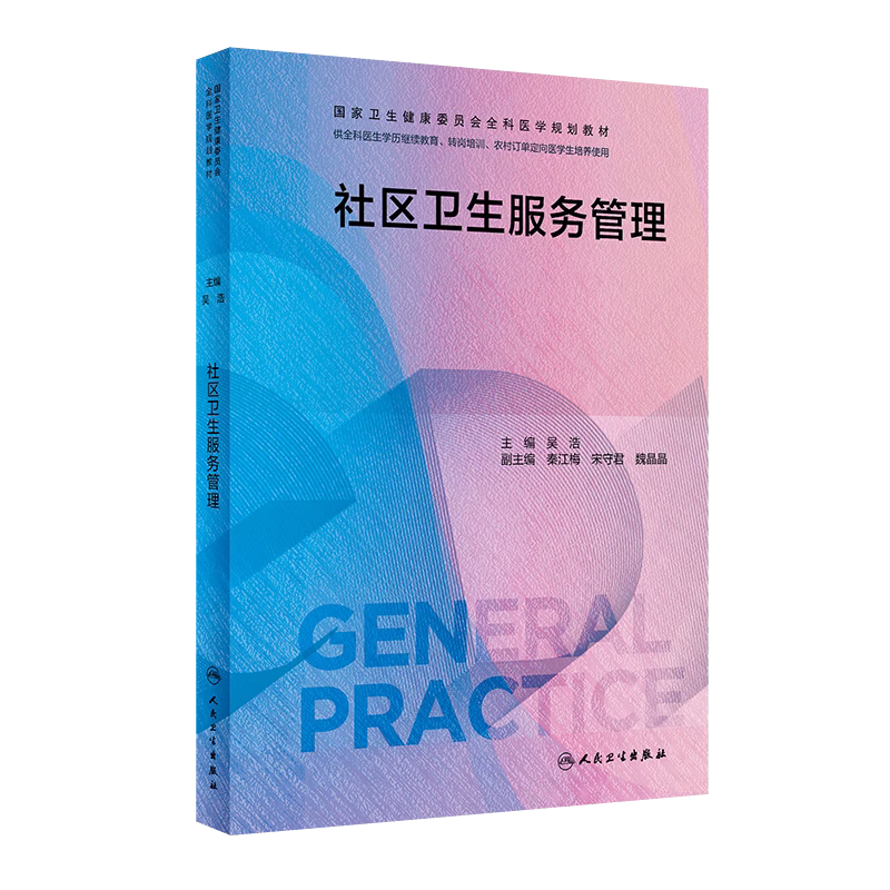 社区卫生服务管理全科医学教材