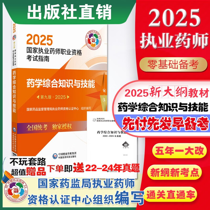 2025药学综合知识与技能 第9九版 国家执业药师职业资格考试指南 国家药品监督管理局执业药师资格认证中心组织编写9787521450705
