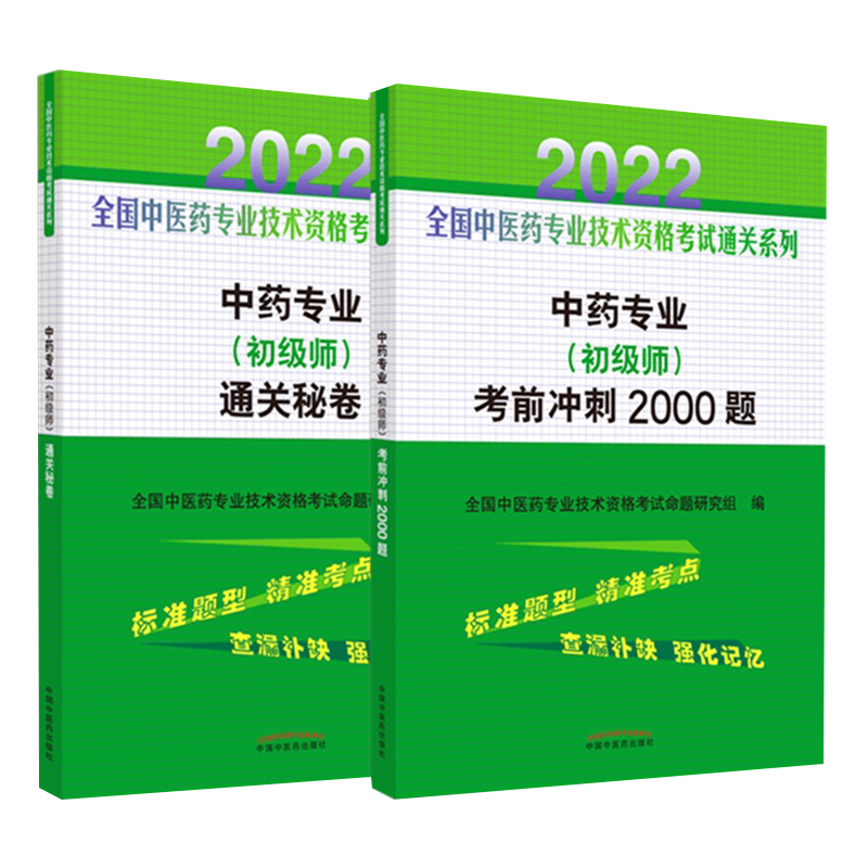 套装2本 2022年中药专业(初级师)考前冲刺2000题+通关秘卷可搭2022中药学初级药剂师药学师职称考试指导用书教材押题秘卷习题集