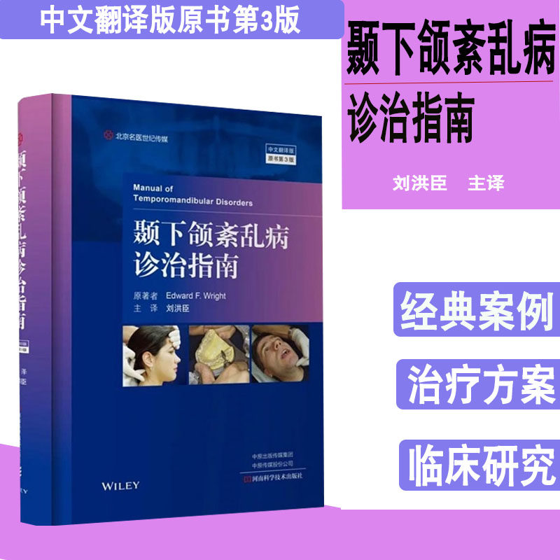 正版颞下颌紊乱病诊治指南 第3版三版刘洪臣颞下颌疾病诊治 颞下颌紊乱口腔科学临床实用口腔书籍河南科学技术出版社9787572502453