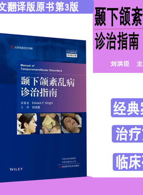 正版颞下颌紊乱病诊治指南 第3版三版刘洪臣颞下颌疾病诊治 颞下颌紊乱口腔科学临床实用口腔书籍河南科学技术出版社9787572502453
