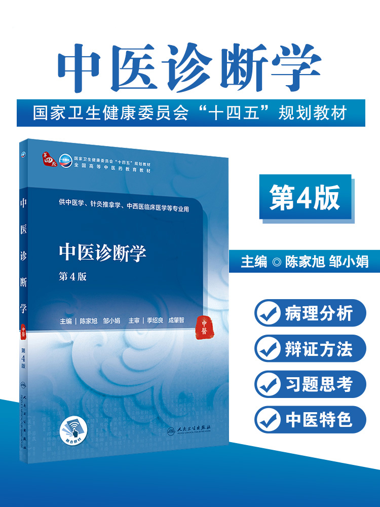 中医诊断学第4版人民卫生出版社