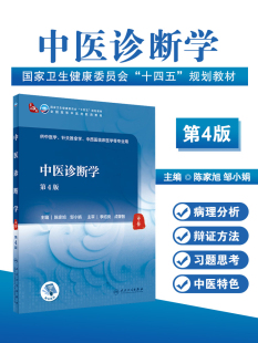 正版现货 中医诊断学第4版第四版本科十四五规划教材全国高等中医药教育教材供中医学针灸推拿学等专业 陈家旭 主编人民卫生出版社