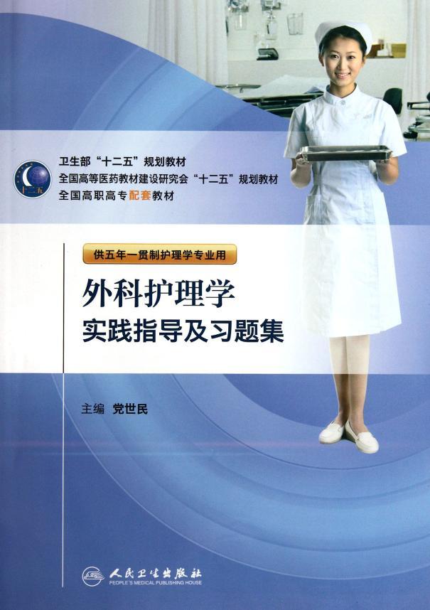 外科护理学实践指导及习题集供五年一贯制护理学专业用高职高专大专院校党世民外科护理学第四版4版练习册试题集人民卫生出版社