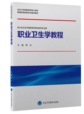 职业卫生学教程北京大学医学
