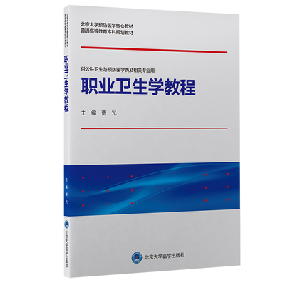 职业卫生学教程北京大学医学