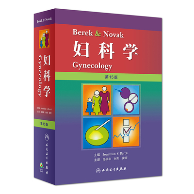 正版现货 Berek & Novak 妇科学 郎景和向阳沈铿2018年7月参考书妇科学郎景和手术手术学图谱书籍实用手册临床笔记 人民卫生出版社