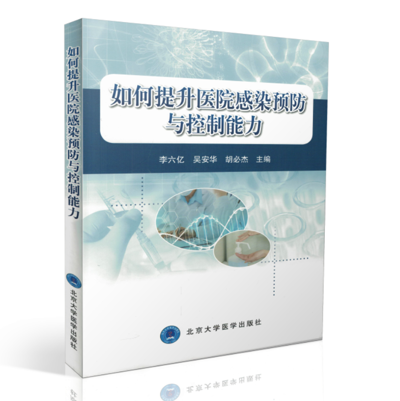 如何提升医院感染预防与控制能力李六亿吴安华胡必杰主编北京大学医学出版社