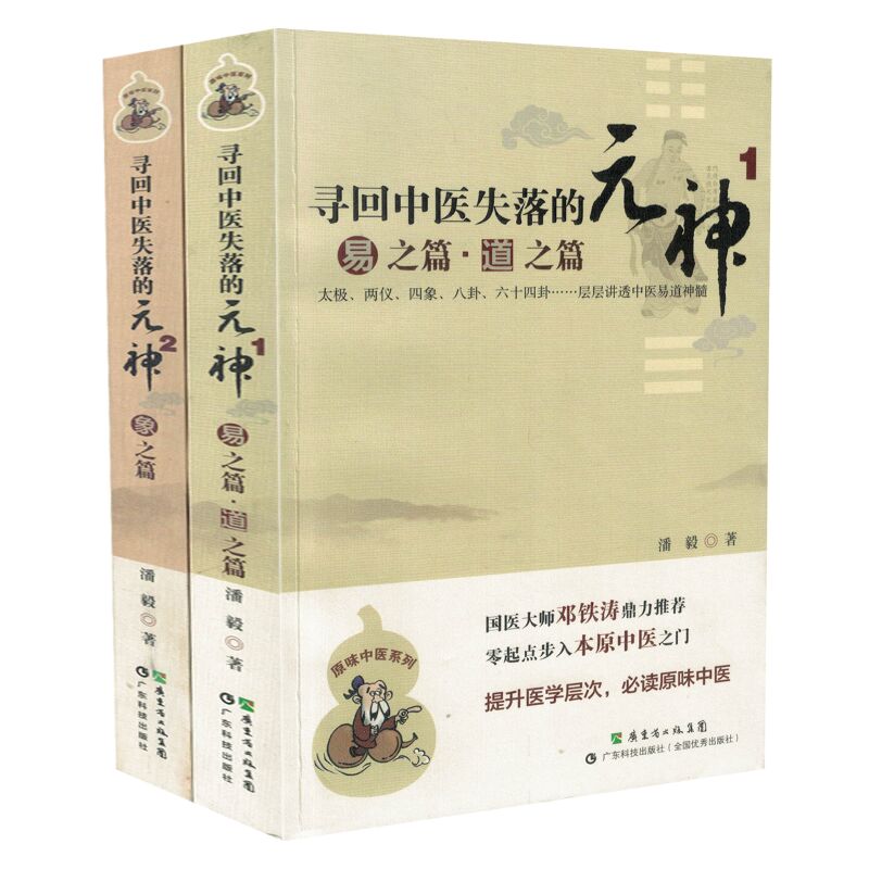 正版现货寻回中医失落的元神元神1易之篇.道之篇+2象之篇国医大师邓铁涛鼎力推荐零起点学中医入门书籍零基础学中医入门书籍-封面