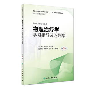 姜贵云陈和木供本科康复治疗学专业用十三五规划配套教材燕铁斌练习册试题集人民卫生出版 三版 社 第3版 物理治疗学学习指导及习题集