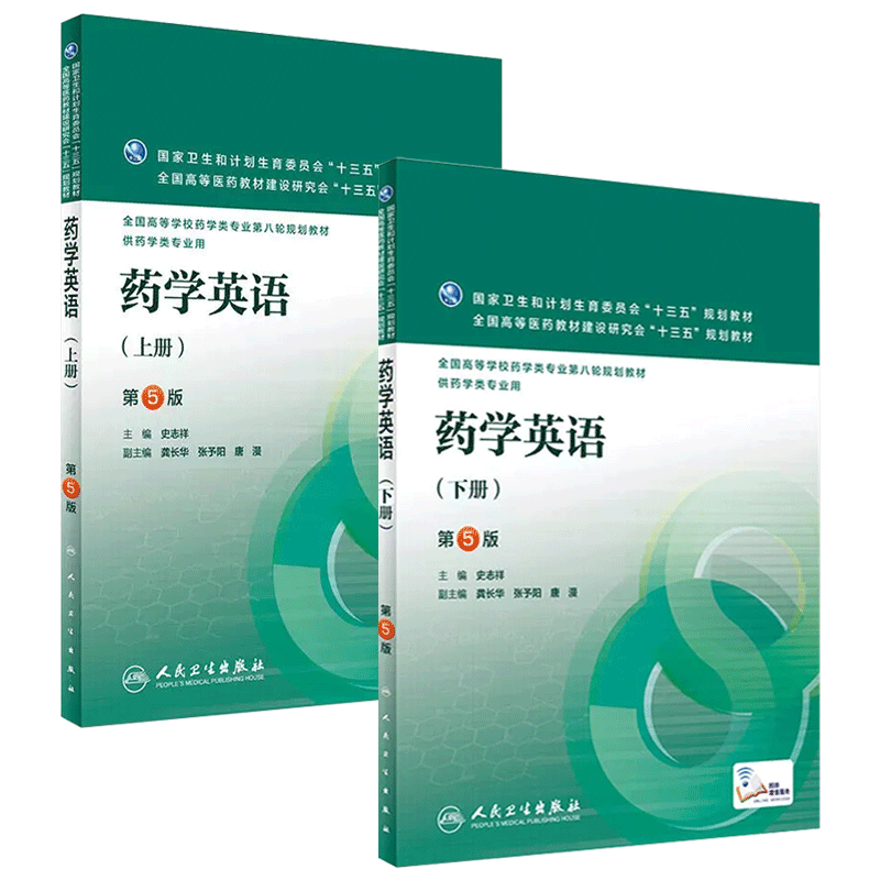 药学英语(上册+下册)(第5版/史志祥/本科临床药学类用第八轮十三五规划教材第五版翻译书籍人民卫生出版社