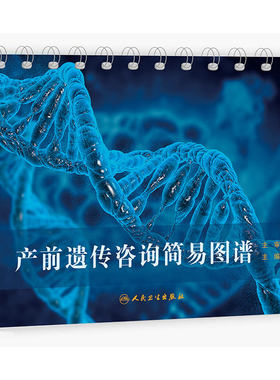 正版现货 产前遗传咨询简易图谱马良坤正常及异常染色体核型图谱异常超声儿科门诊常见基因遗传疾病妇产科书籍诊断人民卫生出版社
