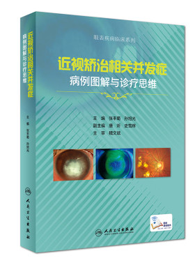 正版 近视矫治相关并发症病例图解与诊疗思维张丰菊孙旭光眼科学近视激光角膜屈光手术青光眼眼底病学塑形接触镜图谱人卫出版书籍