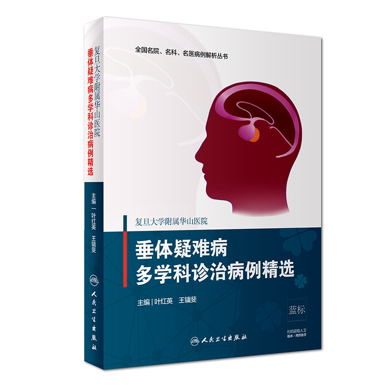 正版 复旦大学附属华山医院垂体疑难病多学科诊治病例精选 叶红英 王镛斐垂体瘤如泌乳素瘤鉴别诊治医学书籍 人民卫生出版社