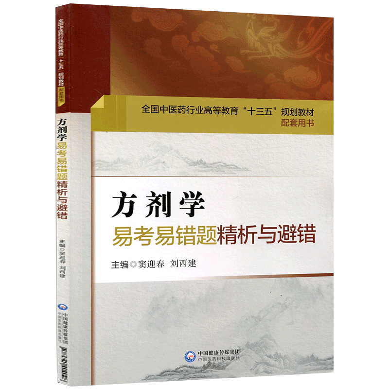 方剂学易考易错题精析与避错习题集练习题册试题题库辅导书籍配中医专业药院校专科本科教材十三五规划第十版第九版新世纪第四版