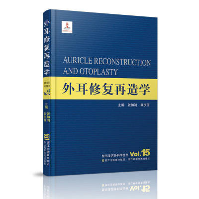 外耳修复再造学/整形美容外科学全书 耳再造外耳轮廓修复手术/整形美容医疗外科临床医学卫生教材指导参考书籍/浙江科学技术出版社