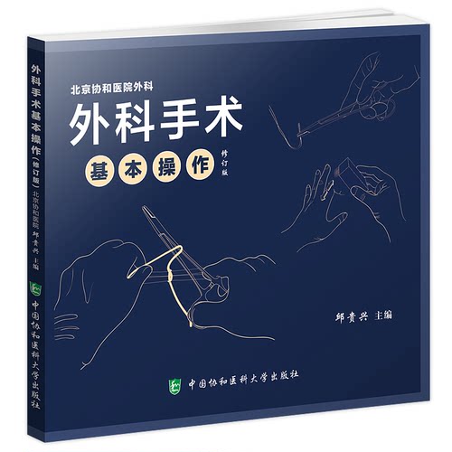 正版现货 外科手术基本操作修订版 邹贵兴 正版临床医师外科医生操作手册指南 基础技巧实用临床医学书籍 中国协和医科大学出版社 - 封面