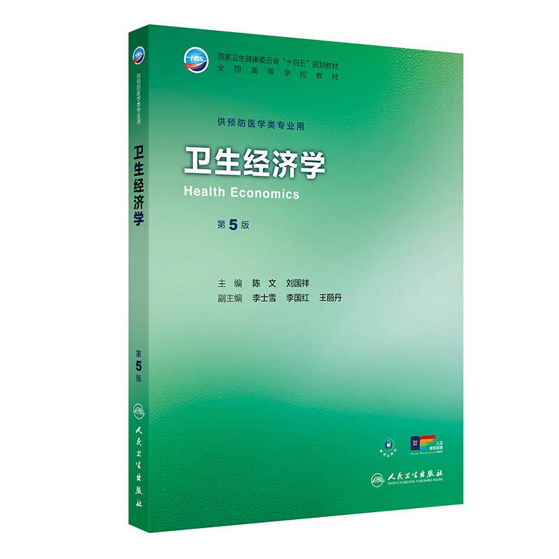 卫生经济学 第5五版 十四五规划教材 全国高等学校教材 陈文 刘国祥 主编 供预防医学类专业用 9787117384681人民卫生出版社