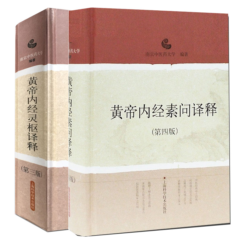 2本正版 黄帝内经素问译释（第4四版）+黄帝内经灵枢译释 第三3版 南京中医药大学 中医经典译释丛书文言文翻译白话文中医入门