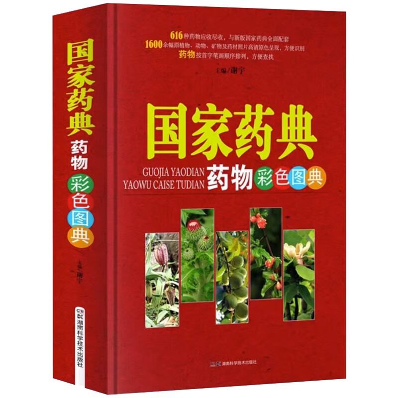国家药典药物彩色图典