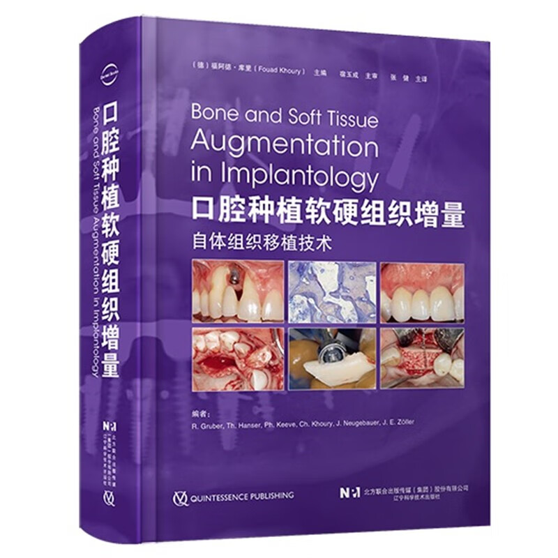口腔种植软硬组织增量自体组织移植技术 2837幅彩色插图 张健 大量的病例报告配合操作详细记录 辽宁科学技术出版社 9787559129840