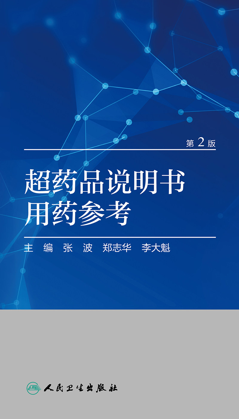 正版超药品说明书用药参考（第2版）第二版张波、郑志华、李大魁主编药学临床实用医学书籍手册指南人民卫生出版社