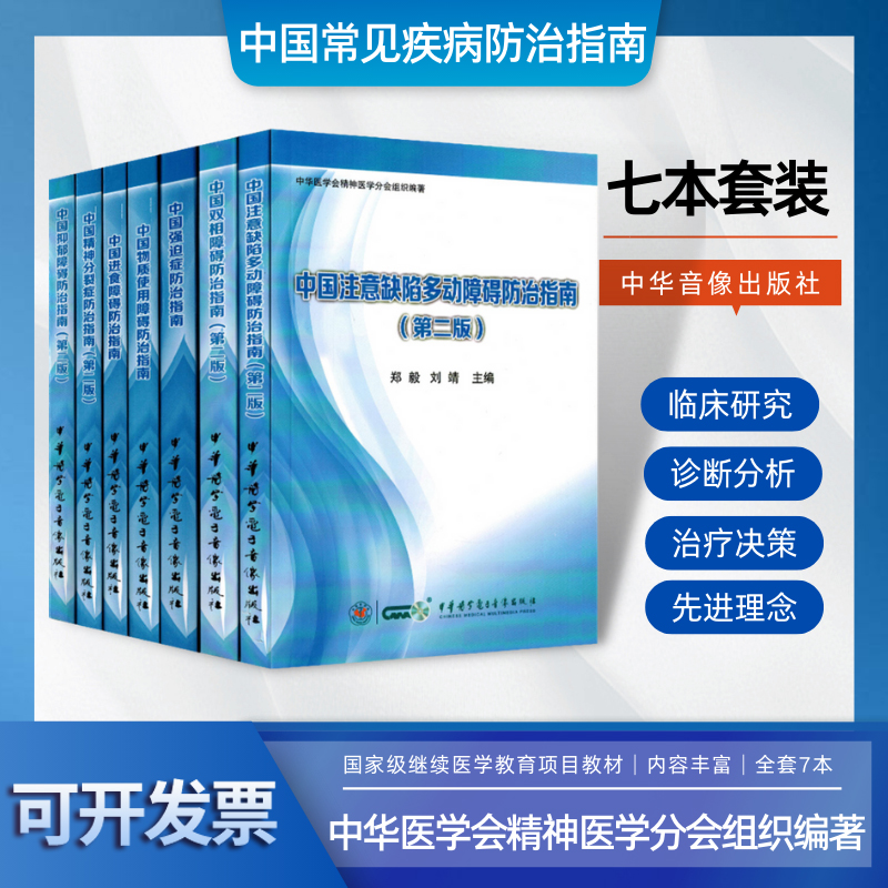 正版7册中华医学会精神分会组织