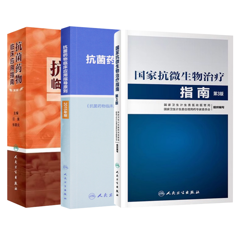 3本套抗菌药物临床应用