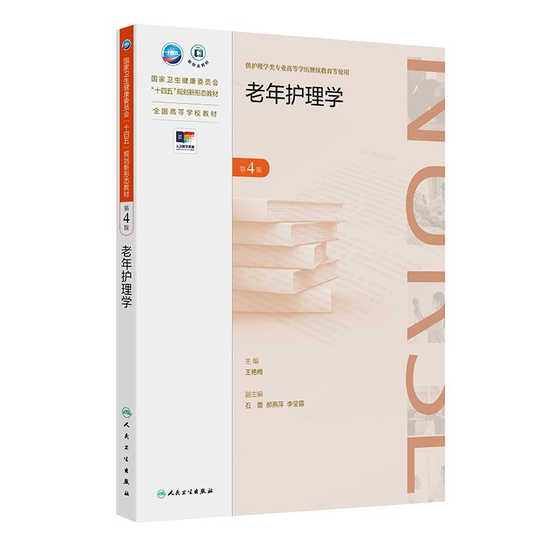 老年护理学 第4四版 十四五规划新形态教材 全国高等学校教材 王艳梅 主编 供护理学类专业高等学历继续教育等使用 人民卫生出版社