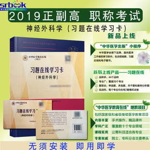【学习卡】2021年神经外科学高级教程习题集学习卡可搭神经外科学正副高主任医师进阶高级职称考试指导用书教材模拟试卷人卫军医版