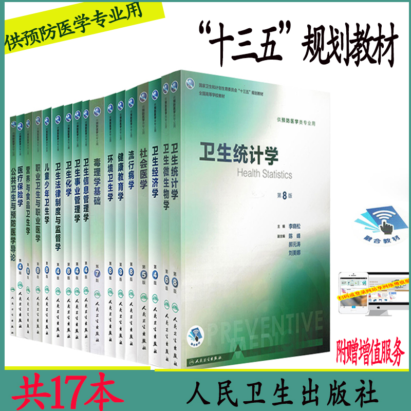 共17本第八轮8版本科预防医学专业十三五规划教材营养与食品卫生学卫生统计学流行病学环境卫生学经济化学儿童少年卫生学社会医学