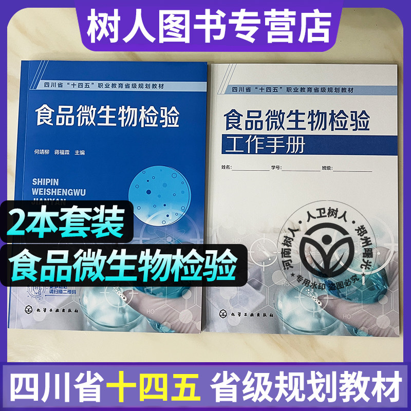 食品微生物检验 四川省“十四五”省级规划教材 何靖柳 蒋福霖 化学工业出版社 9787122491794