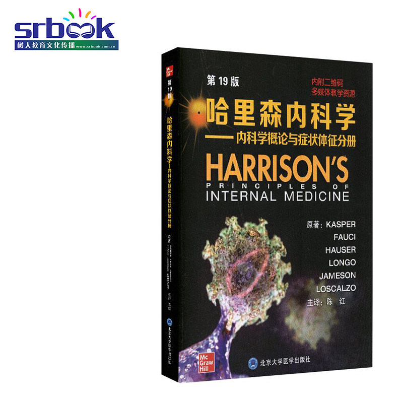 哈里森内科学 第19版 内科学概论与症状体征分册 内科学 丹尼斯 L 凯斯珀等著 陈红主译 9787565921407 北京大学医学出版社