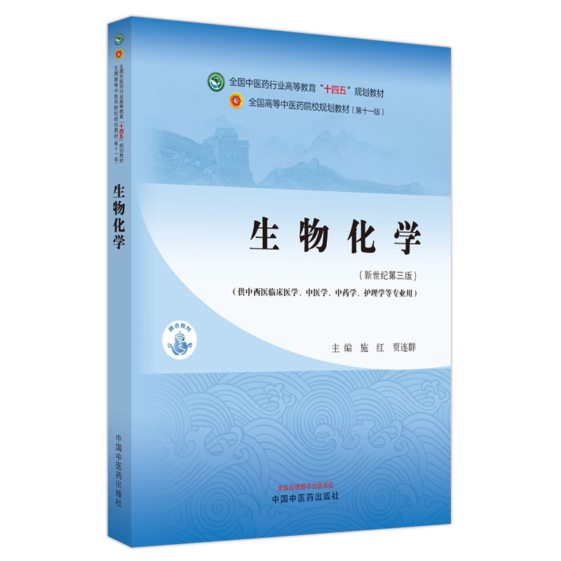生物化学十四五规划教材