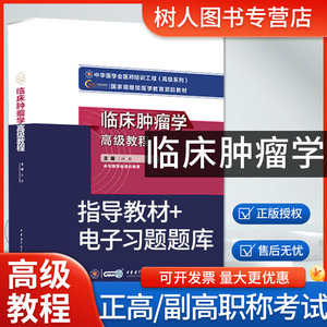 2025年临床肿瘤学高级教程孙燕肿瘤内科学高级职称正副高副主任考试指导用书教材搭配习题集模拟试卷高级医师进阶非人卫版历年真题