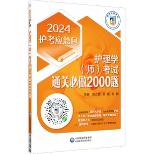 2024年初级护师考试护理学初级师考试通关必做2000题护师卫生职称资格证考试刷习题库解析护理学初级护师考试练习题库解析中国医药