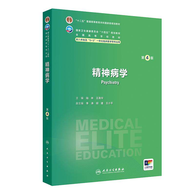 精神病学 第4四版 十四五规划教材 全国高等学校教材 陆林 王高华 主编 供八年制及“5+3"一体化临床医学等专业用 人民卫生出版社