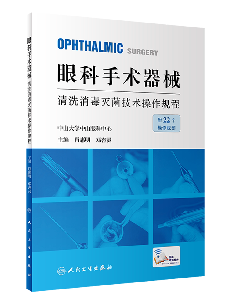 眼科手术器械清洗消毒灭菌技术操作规程医院消毒供应中心医护人员培训