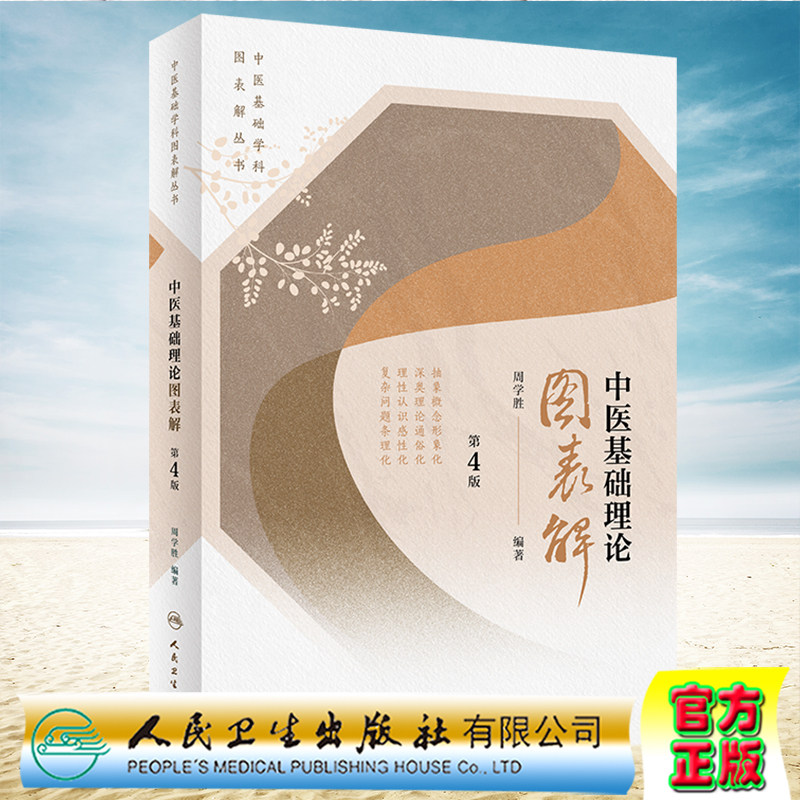 中医基础理论图表解第4版
