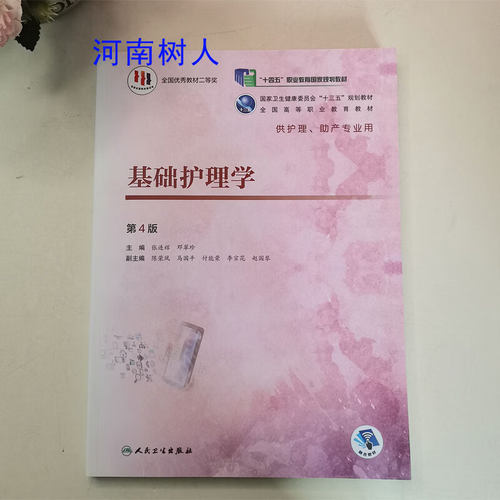 基础护理学十四五规划教材