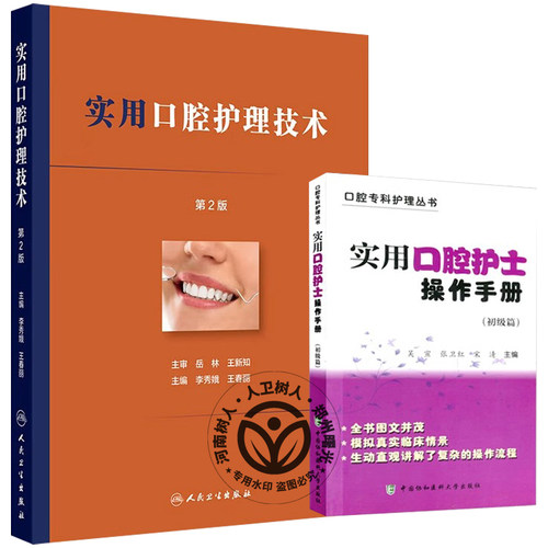 正版2本套 实用口腔护理技术 第2二版 彩图版+实用口腔护士操作手册 初级篇 口腔医学书籍口腔专科护理学临床书籍 人民卫生出版社