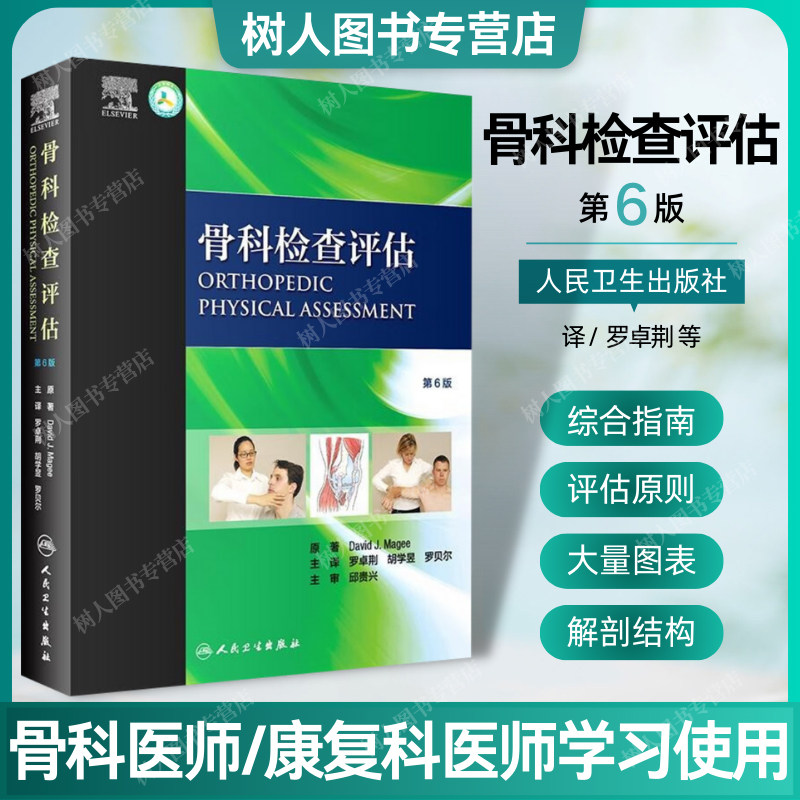 正版 骨科检查评估第6版第六版 主译大卫·J.马吉 罗卓荆临床实用全身骨科检查学法快速指南手册书籍人民卫生出版社 9787117295857,书籍/杂志/报纸,外科学,淘宝优惠券,粉丝福利购,淘宝优惠卷