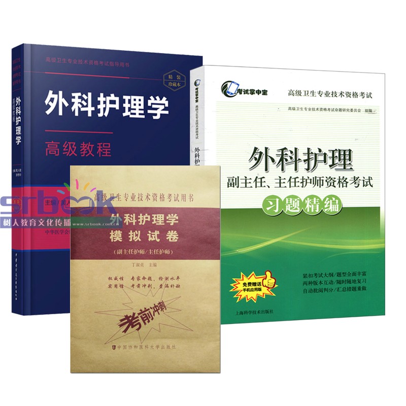 三本全套2022外科护理学高级教程
