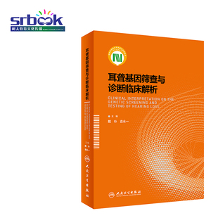 耳聋基因筛查与诊断临床解析 戴朴袁永一主编 耳科临床实用医学书籍 耳聋预防知识案例解析 耳聋分子诊断遗传咨询 人民卫生出版社