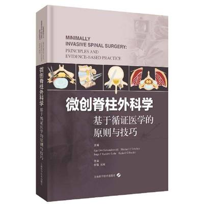 微创脊柱外科学 基于循证医学的原则与技巧 对神经外等科技术指导 卡伊 尤韦 莱万多夫斯基 编 9787547843871 上海科学技术出版社